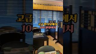 고급한정식 집에서 100만원 쓰고 뇌진탕 올 뻔 했습니다