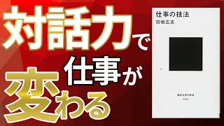 新入社員・新人課長に絶対に読んでほしいビジネス書　～田坂広志著『仕事の技法』から～