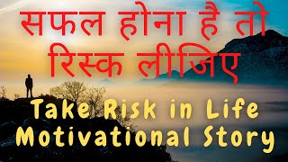 सफल होना है तो रिस्क लीजिए | Take Risk in Life Motivational Story in Hindi | Inspirational Story