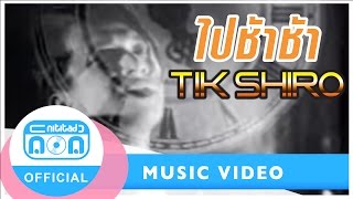 ไปช้าช้า - ติ๊ก ชิโร่  [Official Music Video]