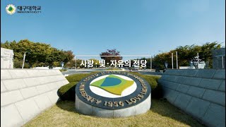 [대구대학교] 홍보동영상_2021