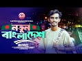 শহীদের স্মরণে নতুন গান | নতুন বাংলাদেশ | MH Payel | Notun Bangladesh | ABU SAYED | Bangla Soon 2024