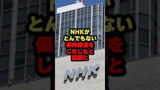 NHKがとんでもない偏向報道をしだしたと話題に#shorts