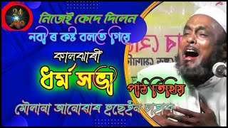 Bangla Waz| Anowar Hussain | নবিজিৰ কৰুন কষ্টেৰ জিবনী |  new waz 2022