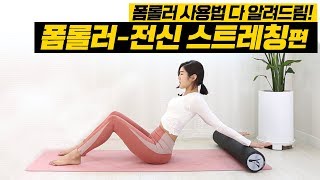 폼롤러 전신스트레칭/중독되는 폼롤러 사용법/요가 formroller