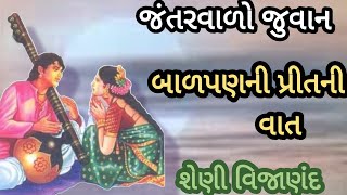 બાળપણ ની પ્રીત ની વાત|શેણી વિજાણંદની નિર્દોષ પ્રેમ કથા|જંતર