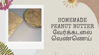 Home made Peanut butter/ வாங்க வீட்டுலயே செய்யலாம் வேர்க்கடலை வெண்ணெய்