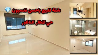 شقة للبيع باحسن فنسيون💎حي المطار الناظور #appartement #nador