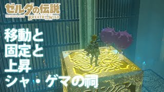 移動と固定と上昇 シャ・ゲマの祠【ゼルダの伝説 ブレスオブザワイルド】