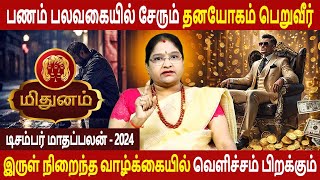 Mithunam rasi | மிதுனம் | December Month Palan | டிசம்பர் மாதப்பலன் 2024 | Dr.Kalpana Srikaanth