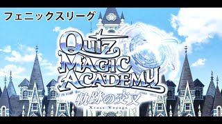 【QMA クイズマジックアカデミー】フェニックスリーグ