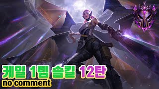 [롤]마스터 케일장인 1렙 솔킬 팁 12탄(Kayle level 1 solo kill 12)