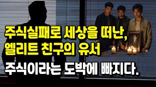 주식실패로 세상을 떠난 엘리트 친구의 유서 | 주식이라는 도박에 빠지다