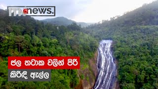 ජල තටාක වලින් පිරි කිරිඳි ඇල්ල