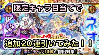 新春超獣神祭 限定キャラ目当てで追加20連引いてみたら神引き過ぎたww【モンスト】