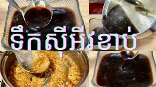 របៀបធ្វើទឹកស៊ីអីវខាប់(ធ្វើមីកូឡា, យកទៅខ)How to make Soy Sauce #Cooking is Life