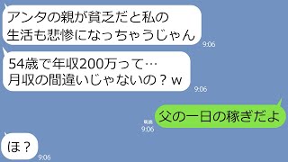 【LINE】新郎の父親が年収200万だと知り結婚式を前日ドタキャンする新婦「貧乏家族じゃ楽できないじゃん」→実は年収ではなく”日収”だと知った勘違い女の反応が…ｗ