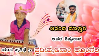 ಆನಂದ ಮಾಸ್ತರ ಶಿಷ್ಯ | ಸಣ್ಣ ಬಾಲಕ ಪ್ರದೀಪ ಇನಾಂ ಹೊಂಗಲ | ಹಾರ್ಮೋನಿಯಂ ಮತ್ತು ಗಜಾನನ ಸ್ತುತಿ