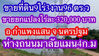 EP64ขายที่ดินราคาถูกยกแปลง9ไร่3งาน96ตร.วไร่3.2 แสนบาท อ กำแพงแสน จ นครปฐม