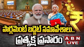 🔴LIVE : పార్లమెంట్ బడ్జెట్ సమావేశాలు.. ప్రత్యక్ష ప్రసారం | Parliament Budget Session 2025 | ABN