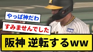 【手首ねじ切れた】阪神 逆転するwwwwww大山の逆転スリーラン！【反応集】【プロ野球反応集】【2chスレ】【5chスレ】