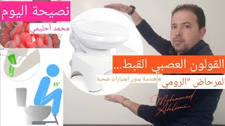 القولون العصبي🦠🦠 القبط🥖🍰🥪🍟 الأمراض المناعية❗المرحاض 