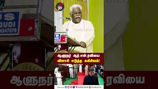 ஆளுநர் ஆர்.என்.ரவியை விளாசி எடுத்த சுகிசிவம்! Suki Sivam Speech