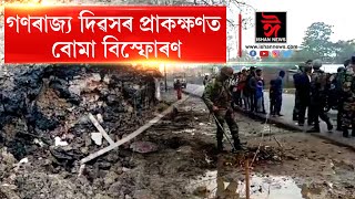 সমাগত গণৰাজ্য দিৱস। গণৰাজ্য ‌দিৱসৰ প্ৰাকক্ষণত চৰাইদেউৰ সাপেখা‌তীত বোমা বিস্ফোৰণ।