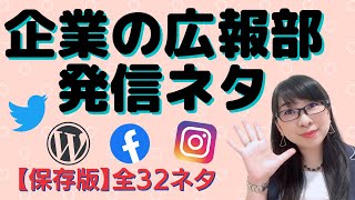 広報の仕事の方が発信ネタに困ったら見る動画～プレスリリース・ブログ・Twitter・Instagram・YouTube～│AMEMI