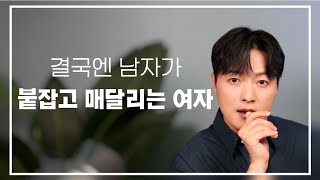 결국 남자는 이런 여자에게 다시 또 매달리게 되어 있어요