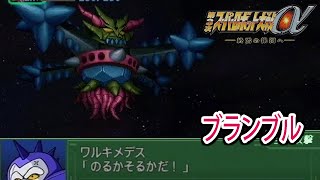 【第3次α】第3次スーパーロボット大戦α 戦闘シーン集 ブランブル ／ 超電磁ロボ コン・バトラーV