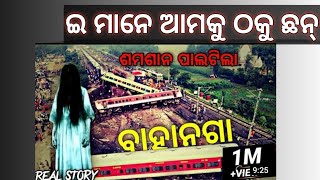 bahanaga real horror stories _ train accident ସଭେ ମିଛ କହୁ ଛନ୍ତୀ