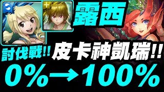 【神魔之塔】露西『０％→１００％！』武裝皮卡神凱瑞！最穩定配置！【紅珊瑚討伐戰】【挖掘秘聞】【小許】