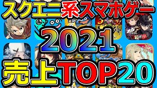 【ドラクエウォーク】スクエニ系スマホゲーム売上ベスト20!!【スマホゲー】