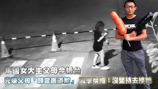 馬來西亞籍女大生父母今抵台灣　兇嫌父母「願當面道歉」#擄人棄屍 | 台灣 蘋果新聞網