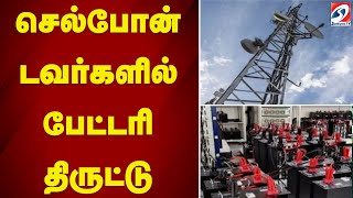 செல்போன் டவர்களில் பேட்டரி திருட்டு