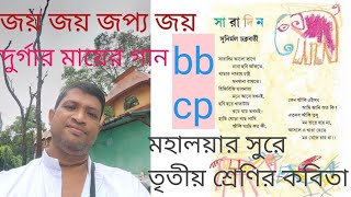 vdo 183#📻🫐 সারাদিন Saradin সুনির্মল চক্রবর্তী Sunirmal /তৃতীয় শ্রেণি Class 3/পৃষ্ঠা ২৩ Page 23#bbcp