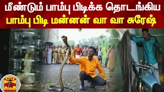 மீண்டும் பாம்பு பிடிக்க தொடங்கிய பாம்பு பிடி மன்னன் வாவா சுரேஷ் | Kerala