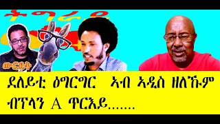 ደለይቲ ዕግርግር  ኣብ ኣዲስ ዘለኹም ብፕላን A ጥርእይ tigray