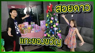 สอยดาว แกะของขวัญ ปีใหม่