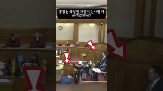 홍장원 국정원 차장이 인사할 때 윤석열 반응?