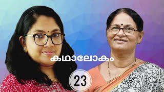 കഥാലോകം.23.ഗൗളിജന്മം