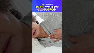 유방통증말고 유방암의 진짜 특징은? [유방갑상선외과 한상아 교수]