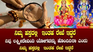 ನಿಮ್ಮ ಹಸ್ತದಲ್ಲಿ ಇಂತಹ ರೇಖೆ ಇದ್ದರೆ ನೀವು ಲಕ್ಷ್ಮೀದೇವಿ ಆಯೋಗವನ್ನು ಹೊಂದಿದ್ದೀರಾ ಎಂದು