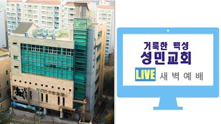 2023년 02월  09일 새벽 예배 거룩한백성  성민교회