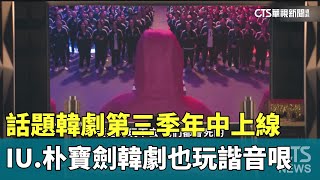 話題韓劇第三季年中上線　IU.朴寶劍韓劇也玩諧音哏｜華視新聞 20250201@CtsTw