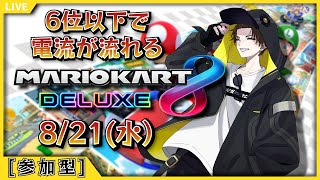 【参加型】6位以下で電流が流れるマリオカート８DX 2024 8/21【#新人vtuber/#shorts  】