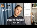 как я готовилась к ЕГЭ? | мои советы | отзыв на Вебиум