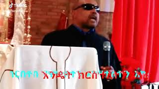 ቀቢጸ ተስፋ Megabe hadis Eshetu Alemayehu || tiktok ethiopian orthodox (ከጭንቀት ለመላቀቅ)