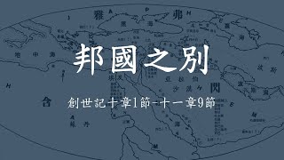 基督教大使命教會主日崇拜 14/4/2024 - 邦國之別 - 黃嘉慧牧師